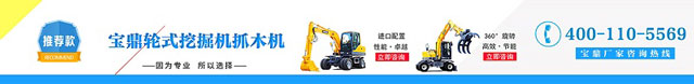宝鼎轮式挖掘机抓木机咨询.jpg 宝鼎轮式挖掘机抓木机咨询.jpg