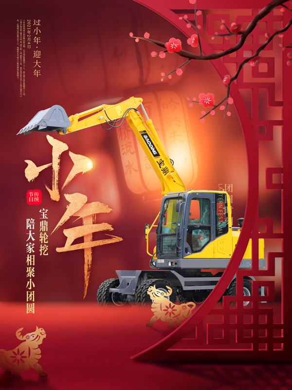 宝鼎轮式挖掘机小年祝福.jpg 宝鼎轮式挖掘机小年祝福.jpg