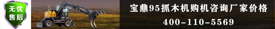 宝鼎抓木机厂家价格咨询联系热线 宝鼎抓木机厂家价格咨询联系热线