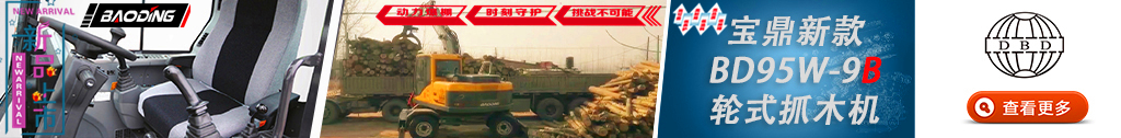 宝鼎95抓木机 宝鼎95抓木机