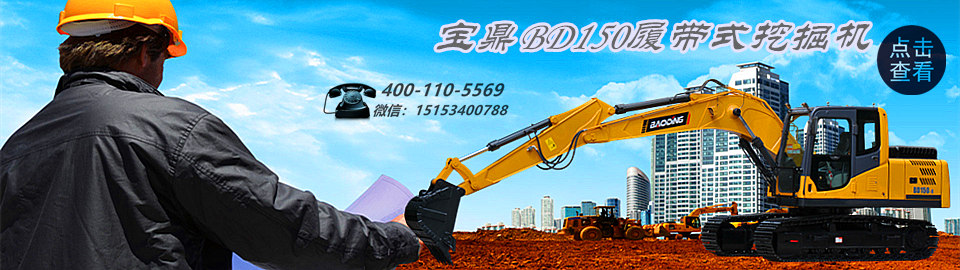 宝鼎挖掘机厂家-宝鼎BD150履带式挖掘机