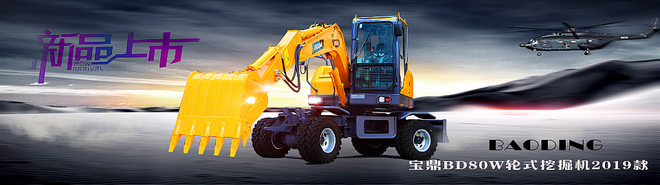 轮式挖掘机 轮式挖掘机