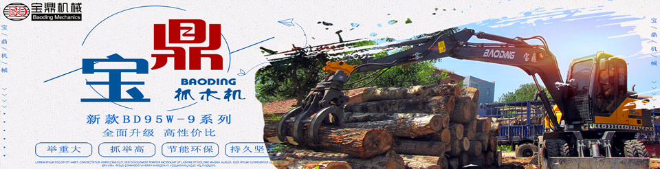 宝鼎抓木机 宝鼎抓木机