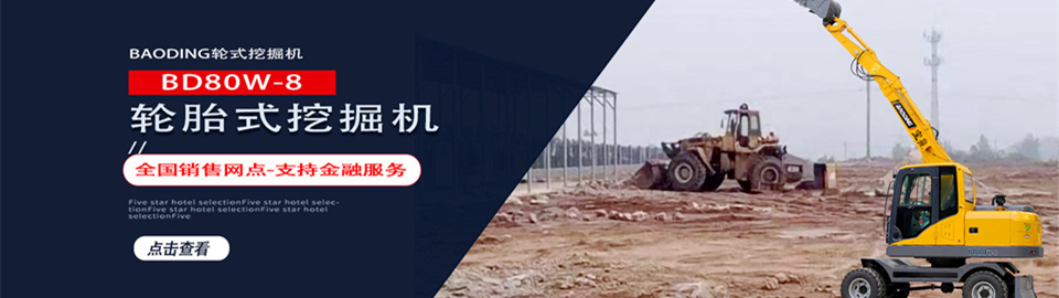 宝鼎挖掘机-新款80轮胎式挖掘机型号 宝鼎挖掘机-新款80轮胎式挖掘机型号